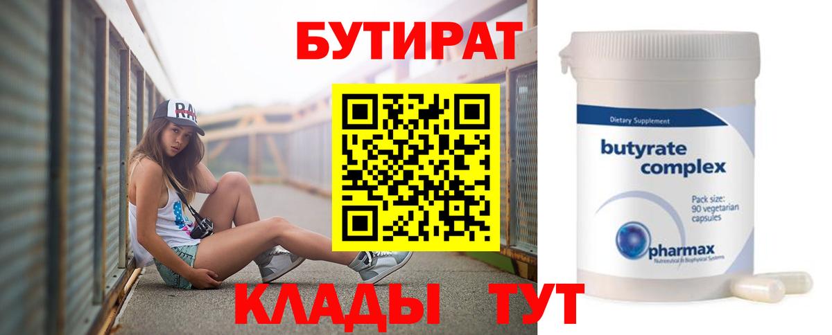 БУТИРАТ BDO Вышний Волочёк