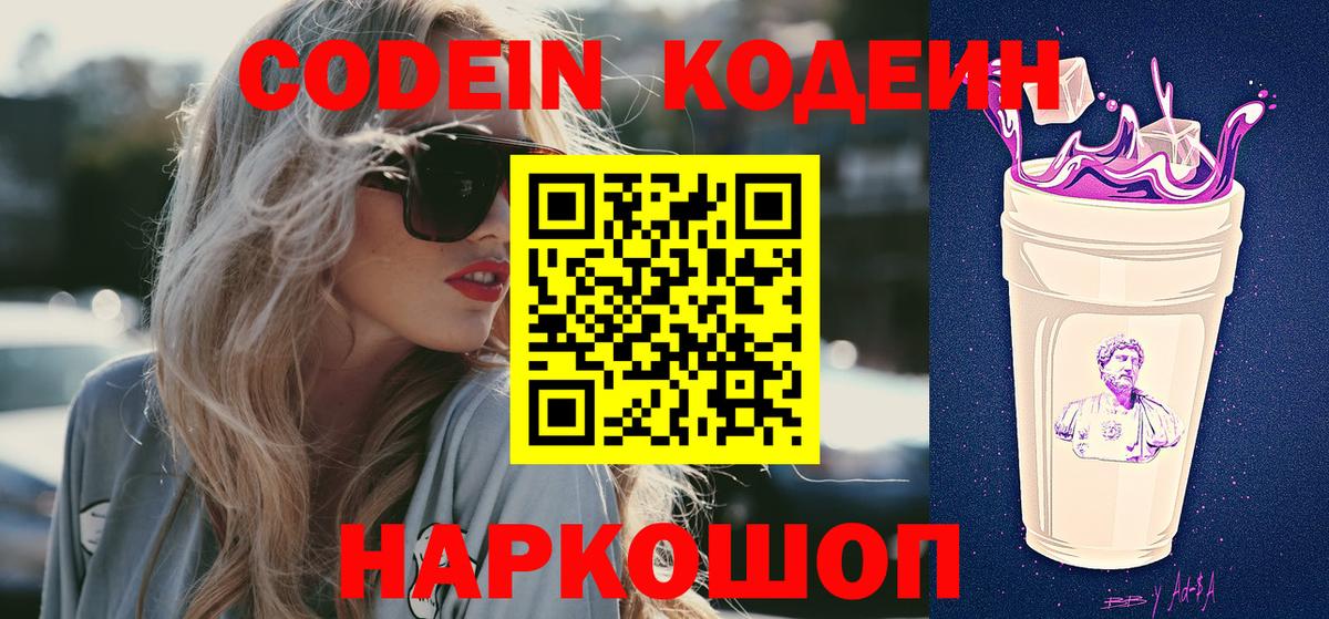 Кодеин напиток Lean (лин)  Кодеиновый сироп Lean Purple Drank  Вход с VPN  Вышний Волочёк 